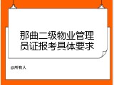 那曲二级物业管理员证报考具体要求