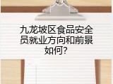 九龙坡区食品安全员就业方向和前景如何？