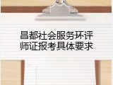 昌都社会服务环评师证报考具体要求