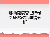 那曲健康管理师最新补贴政策详情分析