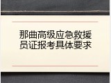 那曲高级应急救援员证报考具体要求