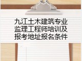 九江土木建筑专业监理工程师培训及报考地址报名条件