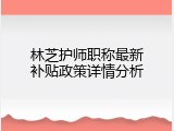 林芝护师职称最新补贴政策详情分析