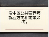 渝中区公共营养师就业方向和前景如何？