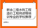 新余二级水利工程造价工程师资格培训专业的学校推荐