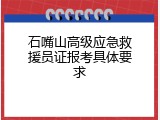 石嘴山高级应急救援员证报考具体要求