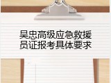 吴忠高级应急救援员证报考具体要求