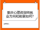 重庆心理咨询师就业方向和前景如何？