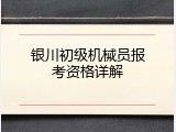 银川初级机械员报考资格详解