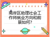 南岸区助理社会工作师就业方向和前景如何？