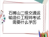 石嘴山二级交通运输造价工程师考试需要什么学历