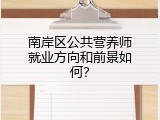 南岸区公共营养师就业方向和前景如何？