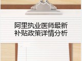 阿里执业医师最新补贴政策详情分析