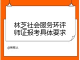 林芝社会服务环评师证报考具体要求