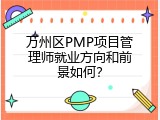 万州区PMP项目管理师就业方向和前景如何？