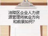 涪陵区企业人力资源管理师就业方向和前景如何？