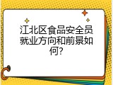 江北区食品安全员就业方向和前景如何？