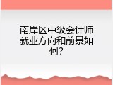 南岸区中级会计师就业方向和前景如何？