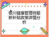 银川健康管理师最新补贴政策详情分析
