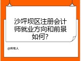 沙坪坝区注册会计师就业方向和前景如何？