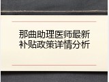 那曲助理医师最新补贴政策详情分析