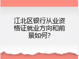 江北区银行从业资格证就业方向和前景如何？
