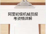 阿里初级机械员报考资格详解