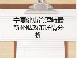 宁夏健康管理师最新补贴政策详情分析