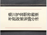 银川护师职称最新补贴政策详情分析