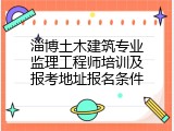淄博土木建筑专业监理工程师培训及报考地址报名条件