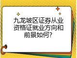 九龙坡区证券从业资格证就业方向和前景如何？