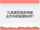 九龙坡区税务师就业方向和前景如何？