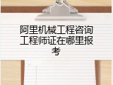 阿里机械工程咨询工程师证在哪里报考