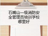 石嘴山一级消防安全管理员培训学校哪里好