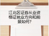 江北区证券从业资格证就业方向和前景如何？