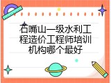 石嘴山一级水利工程造价工程师培训机构哪个最好