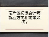 南岸区初级会计师就业方向和前景如何？