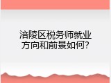 涪陵区税务师就业方向和前景如何？
