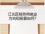 江北区税务师就业方向和前景如何？
