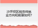 沙坪坝区税务师就业方向和前景如何？