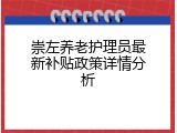 崇左养老护理员最新补贴政策详情分析