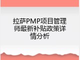 拉萨PMP项目管理师最新补贴政策详情分析