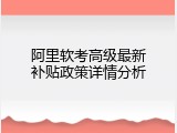 阿里软考高级最新补贴政策详情分析