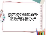 崇左税务师最新补贴政策详情分析