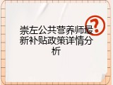 崇左公共营养师最新补贴政策详情分析