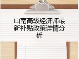 山南高级经济师最新补贴政策详情分析