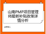 山南PMP项目管理师最新补贴政策详情分析