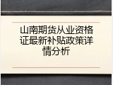 山南期货从业资格证最新补贴政策详情分析