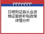 日喀则证券从业资格证最新补贴政策详情分析