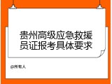 贵州高级应急救援员证报考具体要求